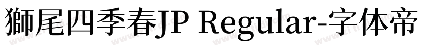 獅尾四季春JP Regular字体转换